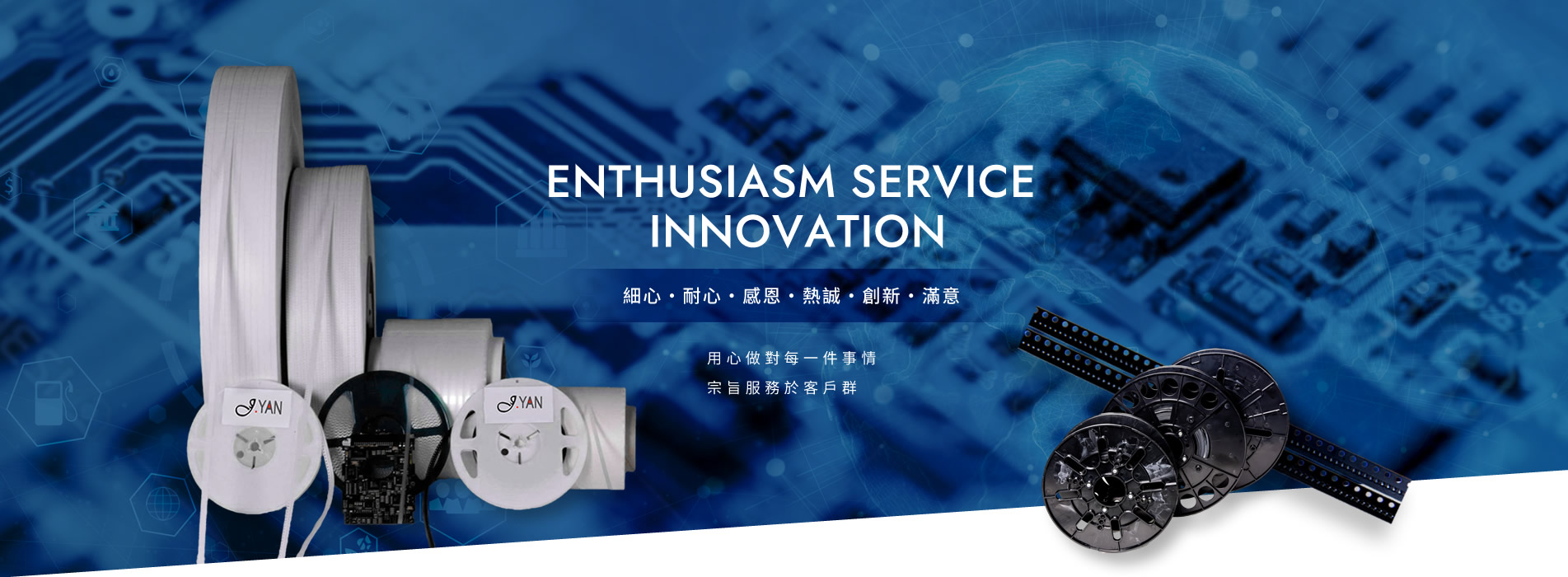 九彥科技生產半導體載帶、電子被動元件於自動化加工之包裝流程所使用之各種稼動帶。