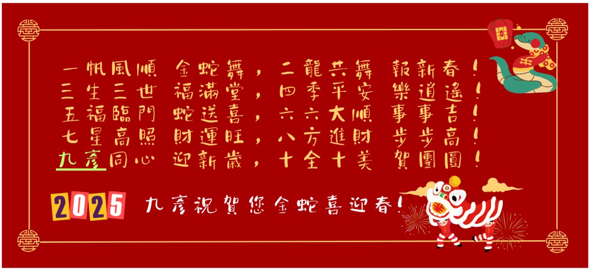 九彥科技恭賀大家蛇年大吉！