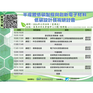 20241220低碳設計研討會.png 20241220低碳設計研討會.png