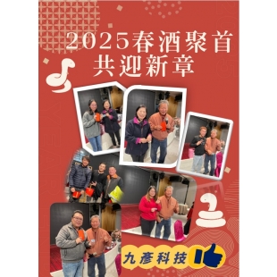 20250217春酒拼圖.jpg 20250217春酒拼圖.jpg