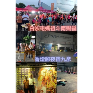 20250504白沙屯媽祖斗南賜福.jpg 20250504白沙屯媽祖斗南賜福.jpg