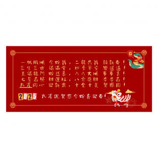 2025九彥祝賀.png