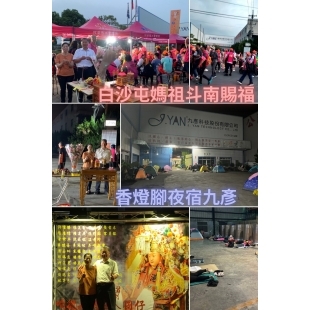 20250504白沙屯媽祖斗南賜福.jpg