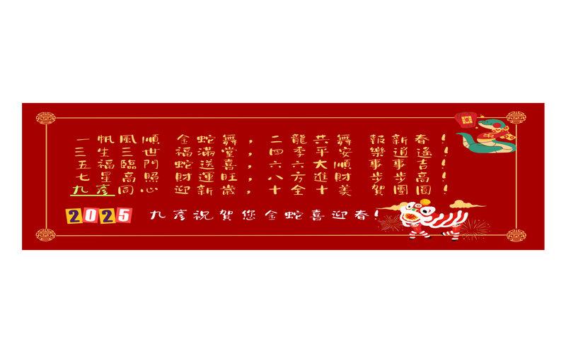 2025九彥祝賀800x500.png